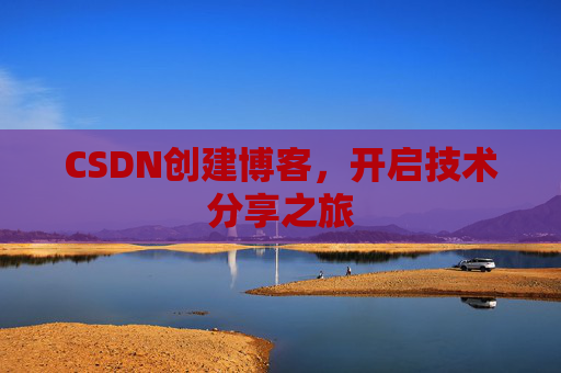 CSDN创建博客，开启技术分享之旅